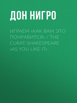 cover image of Играем «Как вам это понравится» / The Curat Shakespeare «As You Like it»